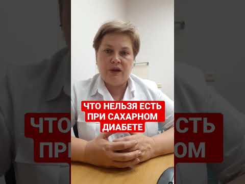 ЧТО НЕЛЬЗЯ ЕСТЬ ПРИ САХАРНОМ ДИАБЕТЕ