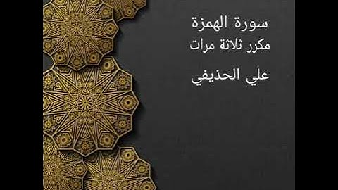 سورة الهمزة مكررة ثلاثة مرات علي الحذيفي ، حفظ ،تعليم