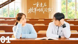 《重逢后校草对我沦陷了》EP01：学霸少女暗恋耀眼校草多年，大学重逢后两人从针锋相对到双向沦陷！#古装#一口气看完#短剧#穿越 screenshot 1