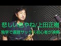 独学で還暦サックス初心者が演奏 悲しい色やね/上田正樹 ヤマハYAS-82Zアンラッカーwof#ヤナギサワメタルマウスピース#上田正樹#めちゃモテサックス#老後の趣味