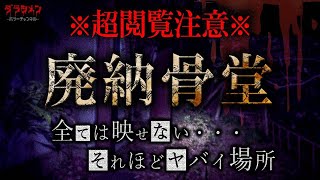 【心霊】限界レベル状態・岡山県・廃納骨堂へ