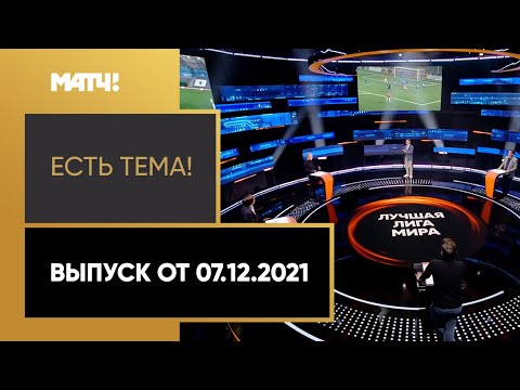 «Есть тема!»: удаление Соболева в матче с «Ахматом», как развивается ФНЛ. Выпуск от 07.12.2021