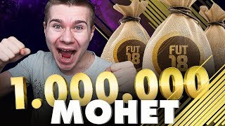 Твоё лицо,когда сохранил МИЛЛИОН МОНЕТ на TOTY паках l Лакер века ёп