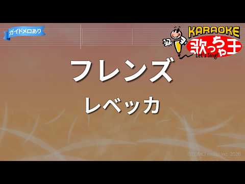 【カラオケ】フレンズ/レベッカ