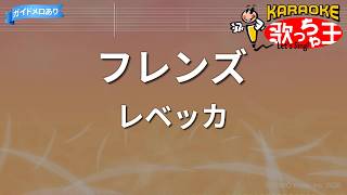【カラオケ】フレンズ/レベッカ