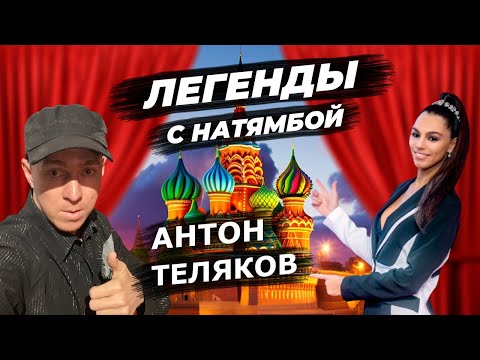 Антон Теляков - как стать популярным, про хейтеров, путешествия и пранки #натямба #легендыснатямбой