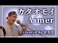 Aimerの『カタオモイ』をカバーしてみた/covered by 虹色侍