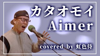 Video thumbnail of "Aimerの『カタオモイ』をカバーしてみた／covered by 虹色侍"