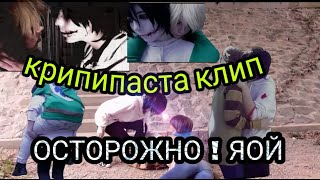 КрипиПаста Клип &quot; я убью тебя круто &quot;яой