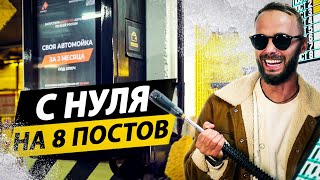 ОТКРЫЛ АВТОМОЙКУ НА 8 ПОСТОВ! Как БЫСТРО открыть автомойку в 2024 году!