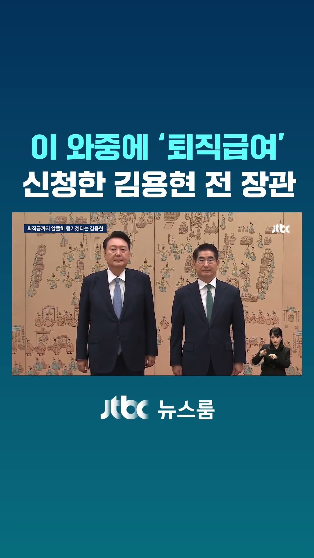이 와중에 '퇴직급여' 신청한 김용현 전 장관 #JTBC #Shorts