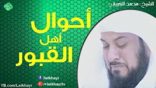 أحوال أهل القبورللشيخ الدكتور محمد العريفي حفظه الله