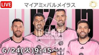 【LIVE分析】インテル マイアミ vs パルメイラス　クラブW杯｜グループ A 第3節