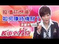 中視【股市全芳位】20200708 #李蜀芳：→股價狂想曲，如何賺時機財？ #中視 #中視新聞 #股市全芳位 #永誠國際投顧