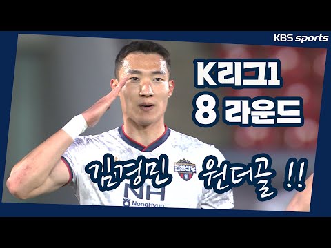 [K리그] 8라운드엔 참으로 멋진골이 많구나