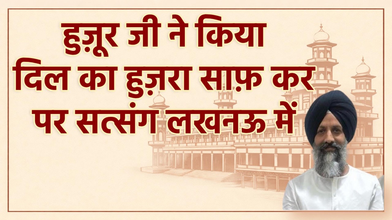 हुज़ूर जी ने किया दिल का हुज़रा साफ़ कर पर सत्संग लखनऊ में  | RSSB SATSANG