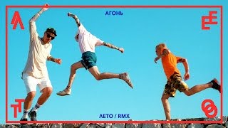 АГОНЬ - Лето (RMX) АГОНЬ - Лето (RMX)
