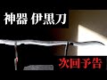 【鬼滅の刃】伊黒刀完成の後日談、そして次回予告!