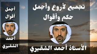 أجمل وأروع حكم وأقوال أحمد الشقيري للتأمل(حكم عالية للعقول الراقية)