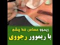 ریموو حساس خط چشم با ریموور رجووی ریموو حساس خط چشم با ریموور رجووی