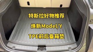 🚘特斯拉产品测评:焕新版model3/Y环保尾箱垫
