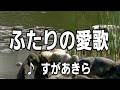 💎  新曲  「ふたりの愛歌」  すがあきら  COVER ♪ hide2288