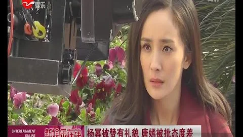 楊冪被贊有禮貌  唐嫣被批態度差 - 天天要聞