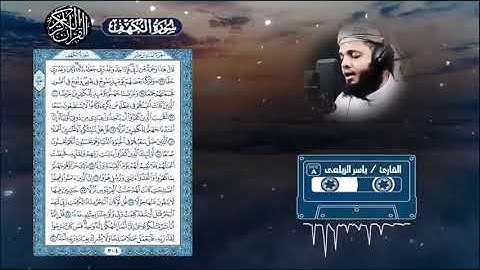 سورة الكهف | أرح قلبك وسمعك | بصوت جميل جداً | ياسر الزيلعي | سبحان من رزقه هذا الصوت  Surah Al-Kahf