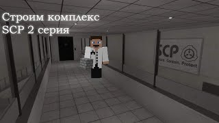 СТРОИМ СВОЙ КОМПЛЕКС SCP В MINECRAFT|2 СЕРИЯ