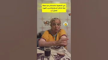 مي الشعيبية ماعندهاش مع سميقة لميقة لاتنسوا الاشتراك في القناة 