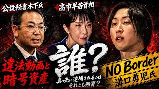 【選挙誹謗中傷動画・文春砲】NoBoder 松井健氏や溝口勇児氏への冷酷な裏切り！リハックで見せた本音！高市早苗首相　木下公設秘書　これから辿る悲惨すぎる結末とは？