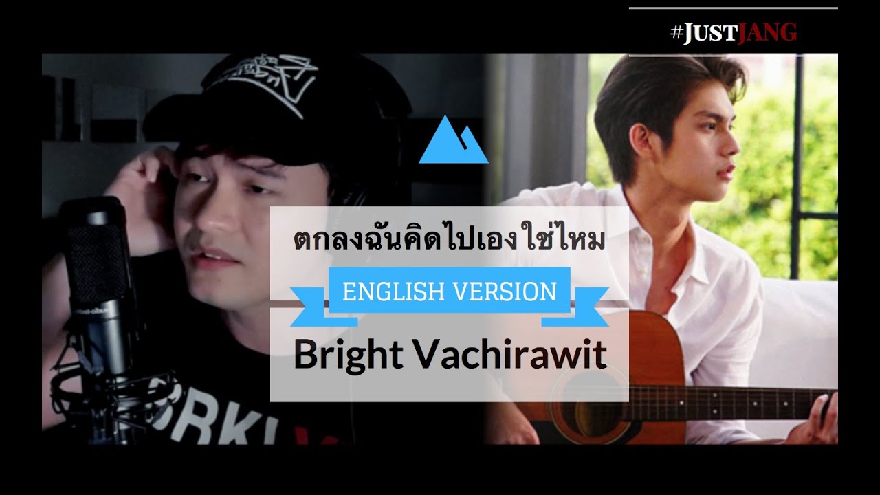 NASSER Covers ตกลงฉันคิดไปเองใช่ไหม by BRIGHT VACHIRAWIT 2gether The Series OST (English Version)