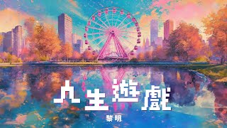 黎明 Leon Lai - 人生遊戲 (Lyrics MV)