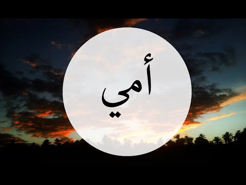 فيديو: كيف تنجو من وفاة أمي