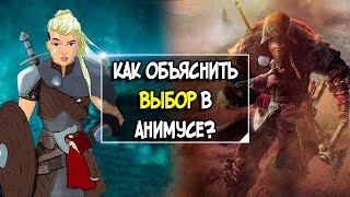 Assassin’s Creed Valhalla - Как Объяснят Выбор?