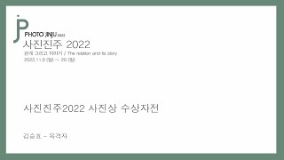 사진진주2022 Photojinju :: 사진진주2022 사진상 수상자전 - 김승효 목격자 (OVR)