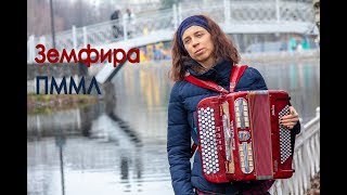 Земфира - ПММЛ (cover)