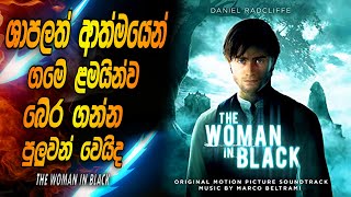 හැරි පොටර්ගේ සුපිරි හොල්මන් ෆිල්ම් එකක් | THE WOMAN IN BLACK EXPLAINED | HARRY POTTER SINHALA MOVIE