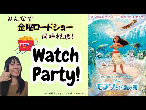 【映画同時視聴】みんなで金ローを見よう_7月24日：モアナと伝説の海／Watch Party : Moana