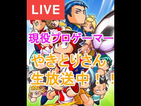 【パワサカ生放送】きりんかっぷ祝勝会会場【実況パワフルサッカー】