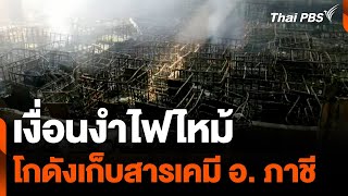 เงื่อนงำไฟไหม้ "โกดังเก็บสารเคมี" อ.ภาชี จ.พระนครศรีอยุธยา | ห้องข่าวไทยพีบีเอส NEWSROOM | 5 พ.ค. 67