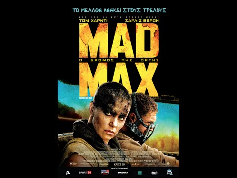 MAD MAX: Ο ΔΡΟΜΟΣ ΤΗΣ ΟΡΓΗΣ - TRAILER (GREEK SUBS)