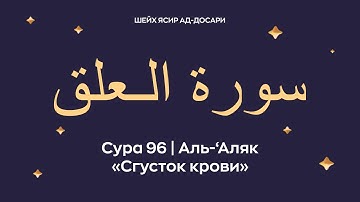 Сура 96 аль-‘Аляк (араб. سورة الـعلق — Сгусток крови).Читает шейх Ясир ад-Досари.