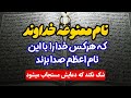 دعای نام ممنوعه سریع الاجابه ترین دعا برای اجابت حاجات بزرگ