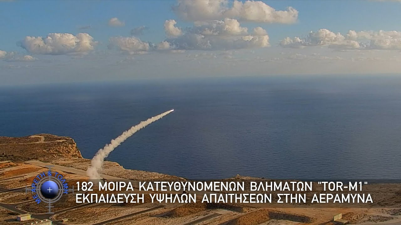 182 Μοίρα Κατευθυνόμενων Βλημάτων ΤΟR-M1, Εκπαίδευση Υψηλών Απαιτήσεων στην Αεράμυνα (8-2-2026)