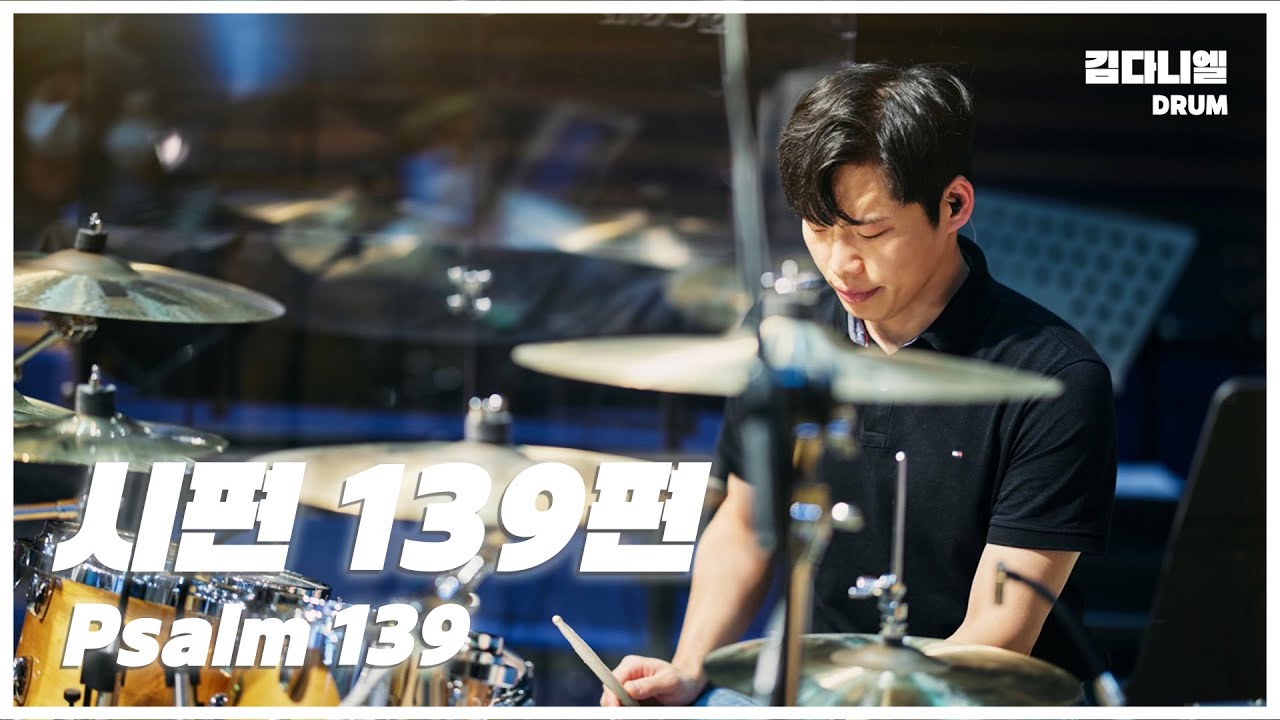시편 139편(Psalm 139)/마커스워십/CCM 드럼캠/드러머 김다니엘