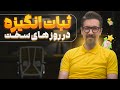 چطور در روزهای بد زندگی هم مثل روزهای خوب در اوج انگیزه باشیم