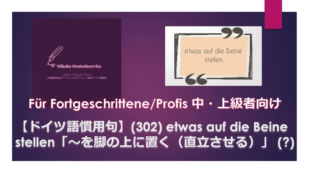 【ドイツ語慣用句】(302) etwas auf die Beine stellen「~を脚の上に置く(直立させる)」(?) 中・上級者向け