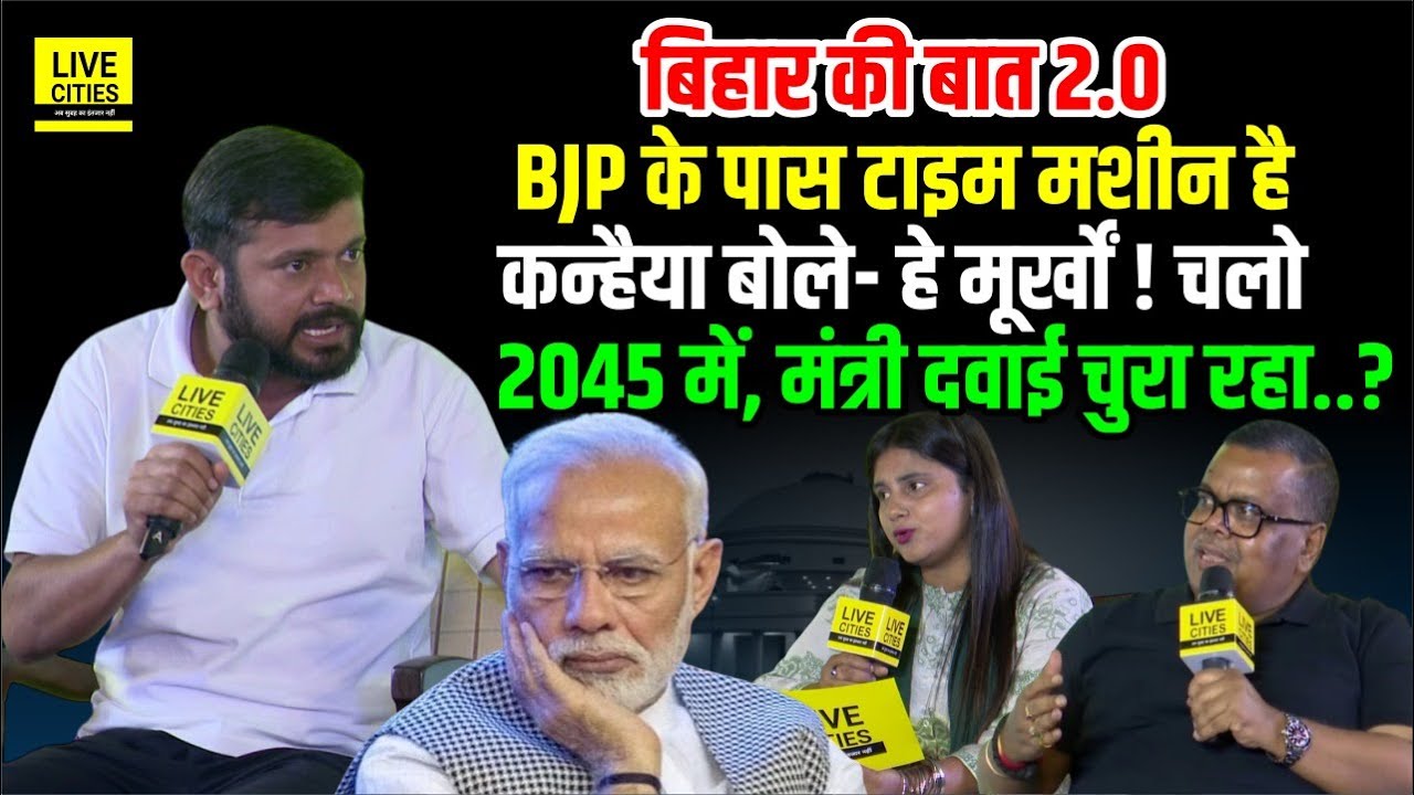 Bihar Ki Baat 2.0 के मंच से बोले Kanhaiya Kumar, BJP के पास Time Machine, मंत्री दवाई चुराता है