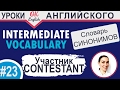23 Contestant - участник   Intermediate vocabulary of synonyms    OK English